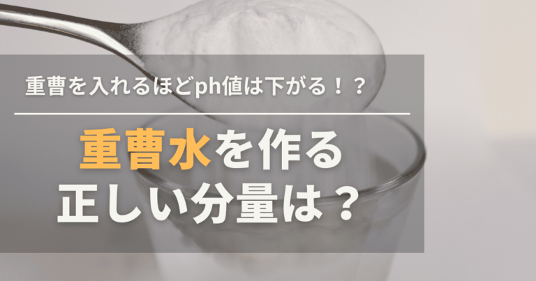 重曹水の作り方と驚きの活用術！スイカの皮やパスタが激変する話題の裏技を本音検証