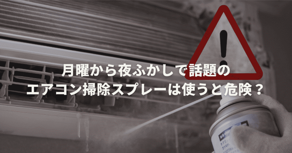月曜から夜ふかしで話題のエアコン掃除スプレーは使うと危険？