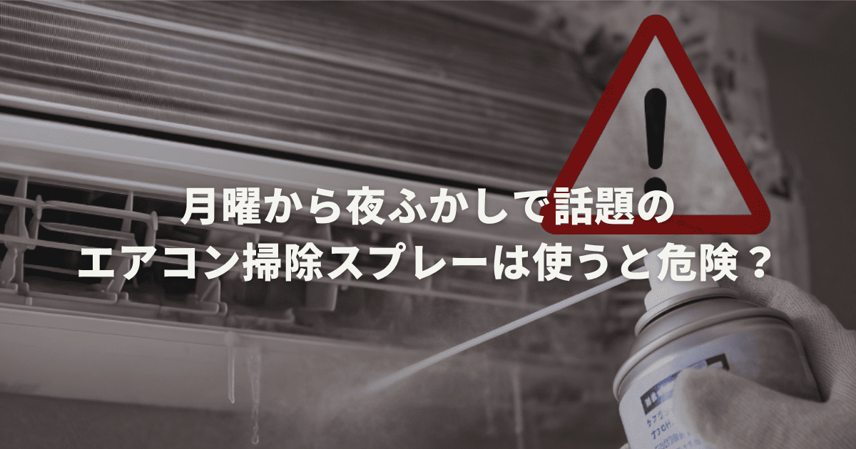 月曜から夜ふかしで話題のエアコン掃除スプレーは使うと危険？