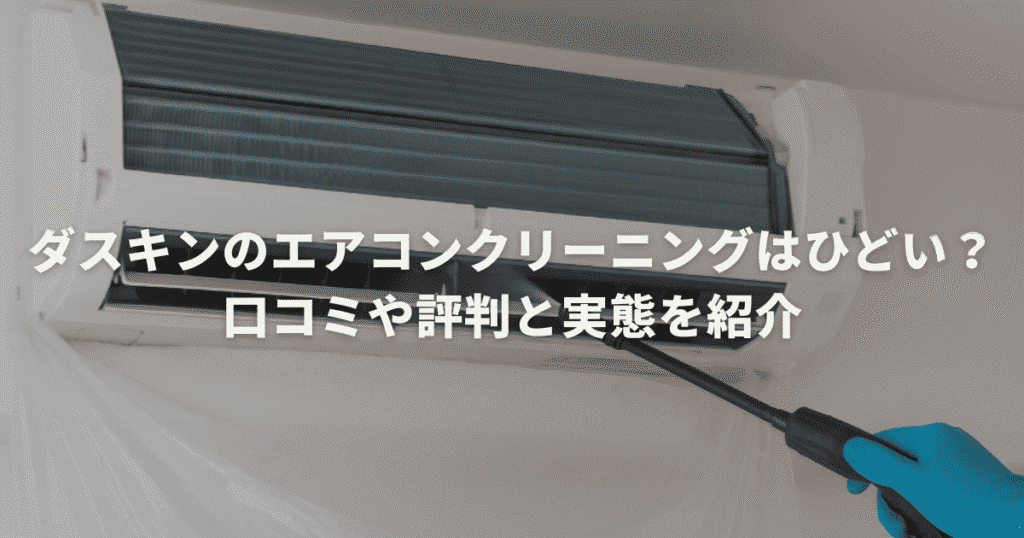 ダスキンのエアコンクリーニングはひどい？口コミや評判と実態を紹介