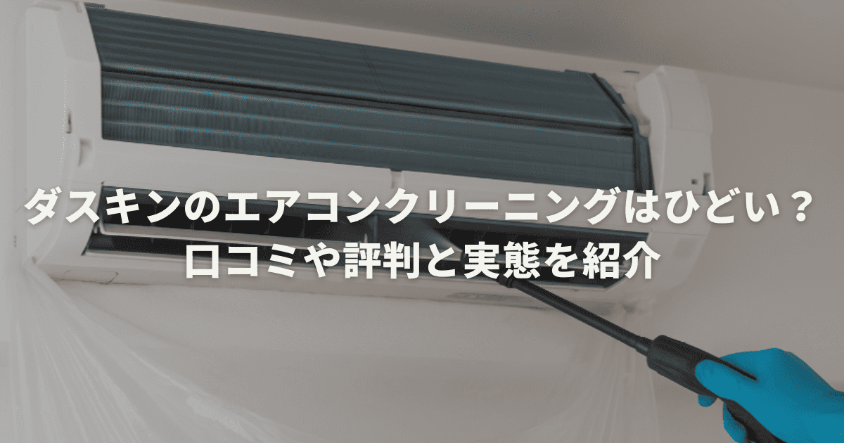 ダスキンのエアコンクリーニングはひどい？口コミや評判と実態を紹介
