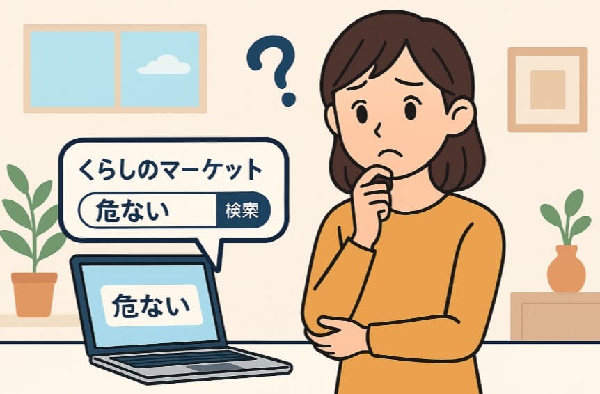 くらしのマーケットが危ないと言われる理由