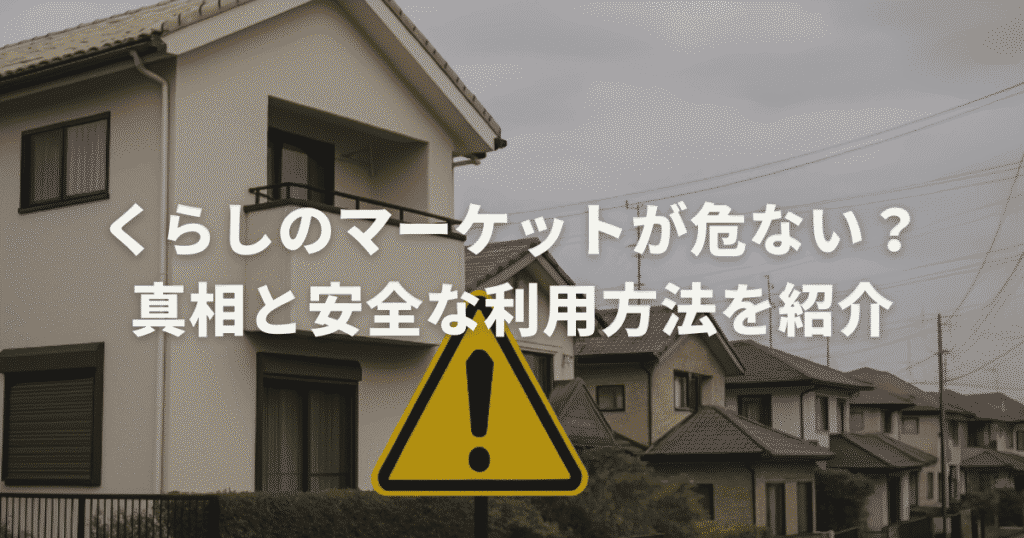 くらしのマーケットが危ない？真相と安全な利用方法を紹介