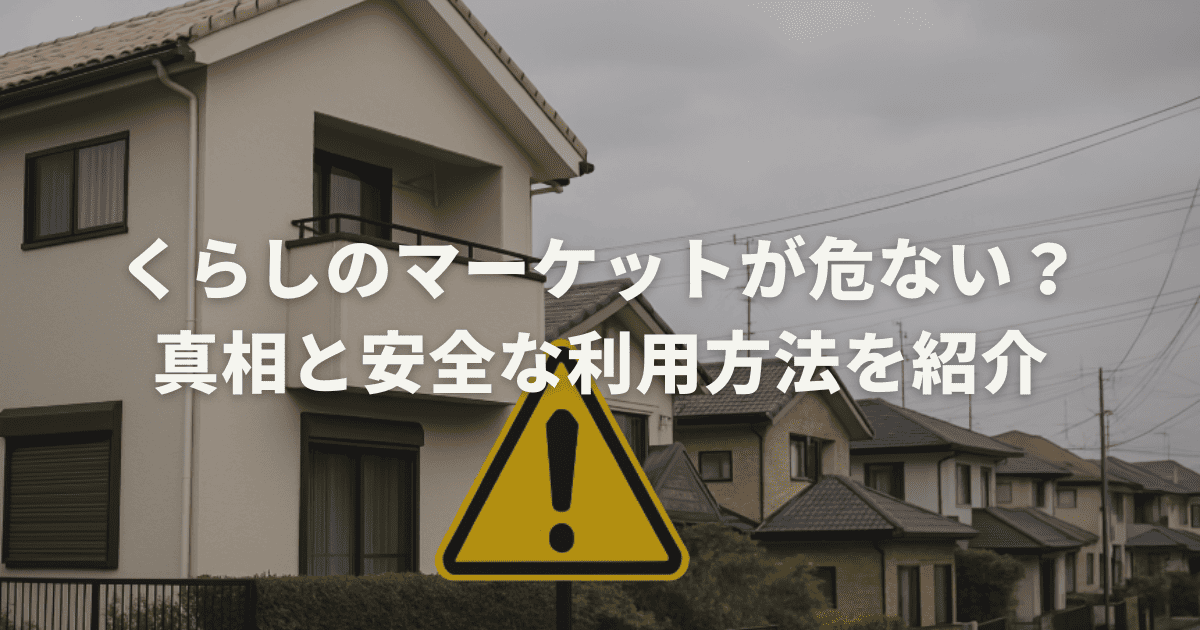 くらしのマーケットが危ない？真相と安全な利用方法を紹介