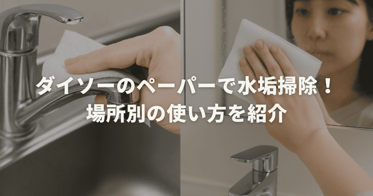 ダイソーのペーパーで水垢掃除！場所別の使い方を紹介