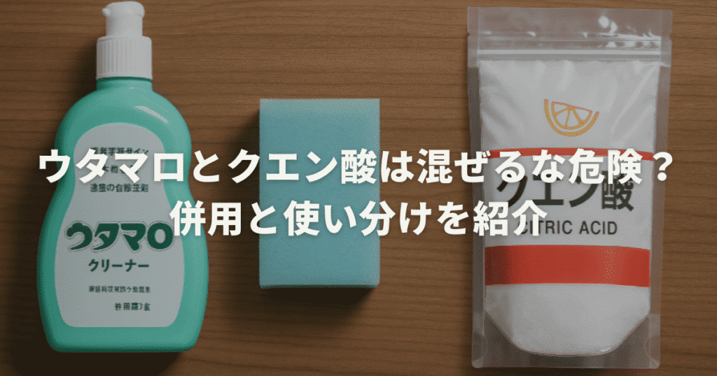 ウタマロとクエン酸は混ぜるな危険？併用と使い分けを紹介