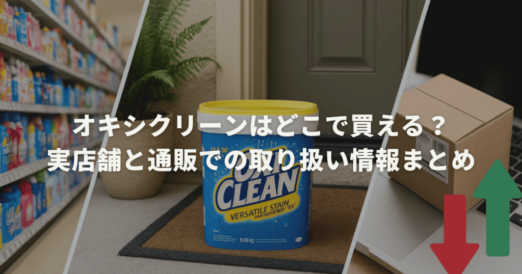 オキシクリーンはどこで買える？実店舗と通販での取り扱い情報まとめ