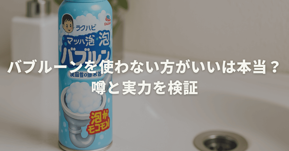 バブルーンを使わない方がいいは本当？噂と実力を検証
