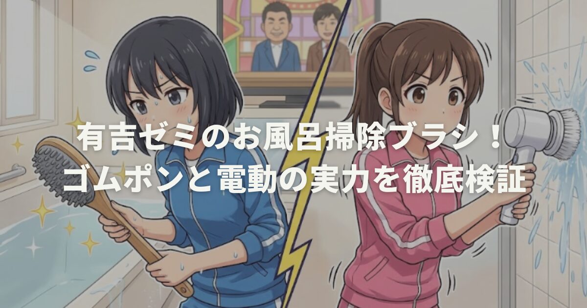 有吉ゼミのお風呂掃除ブラシ！ゴムポンと電動の実力を徹底検証