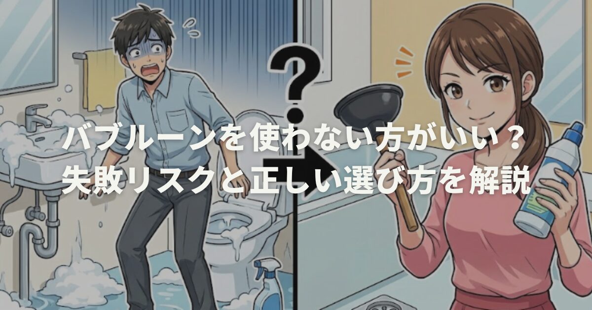 バブルーンを使わない方がいい?失敗リスクと正しい選び方を解説