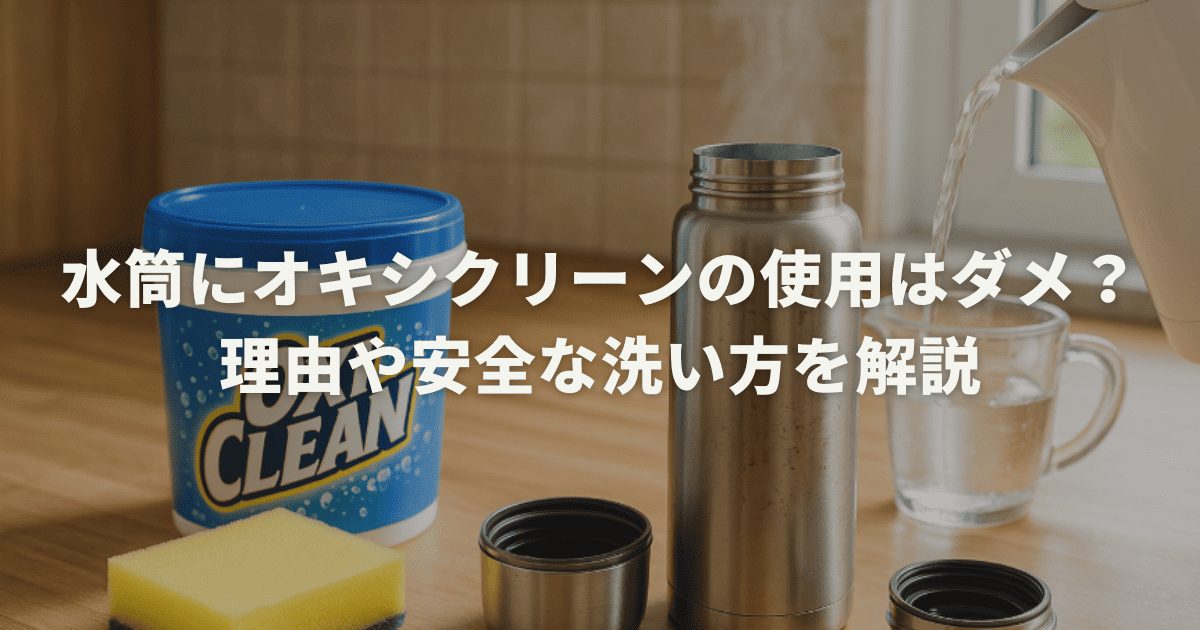 水筒にオキシクリーンの使用はダメ？理由や安全な洗い方を解説