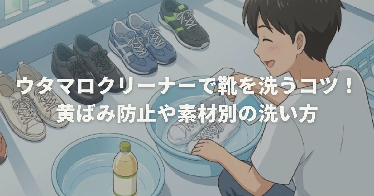 ウタマロクリーナーで靴を洗うコツ！黄ばみ防止や素材別の洗い方