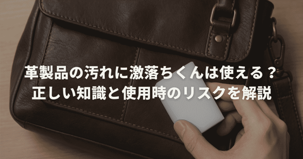 革製品の汚れに激落ちくんは使える？正しい知識と使用時のリスクを解説
