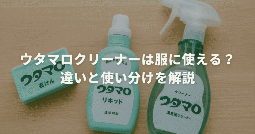 ウタマロクリーナーは服に使える？違いと使い分けを解説