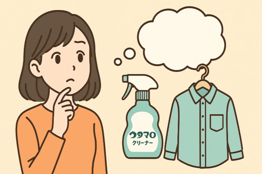 ウタマロクリーナーは服に使えるのか？