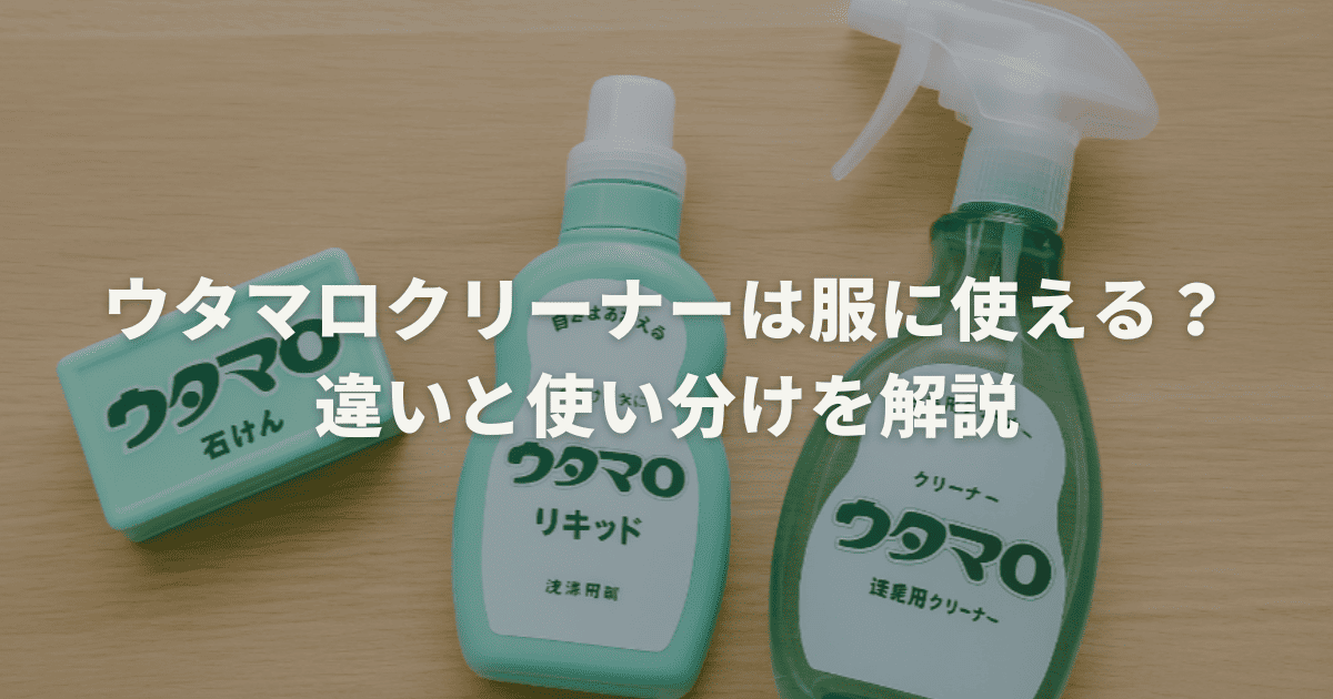 ウタマロクリーナーは服に使える？違いと使い分けを解説
