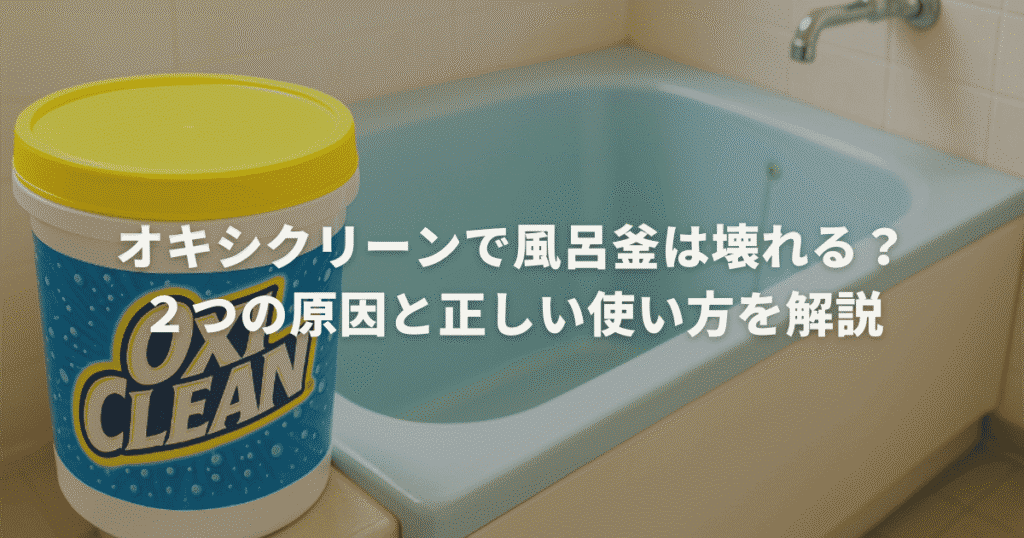 オキシクリーンで風呂釜は壊れる？２つの原因と正しい使い方を解説