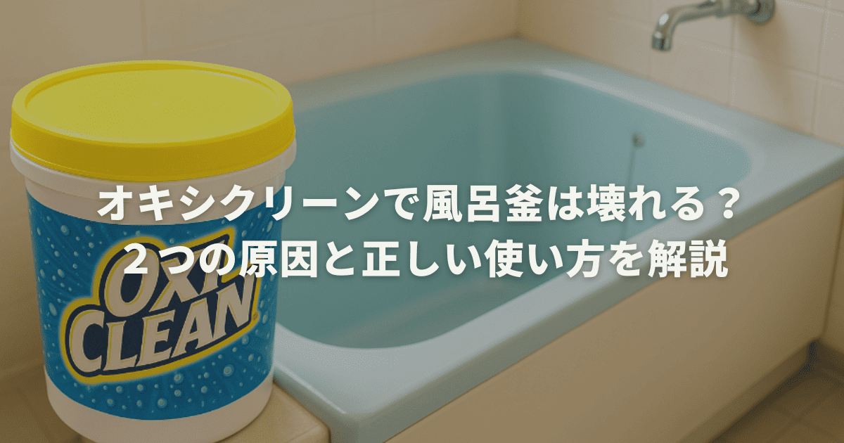 オキシクリーンで風呂釜は壊れる？２つの原因と正しい使い方を解説
