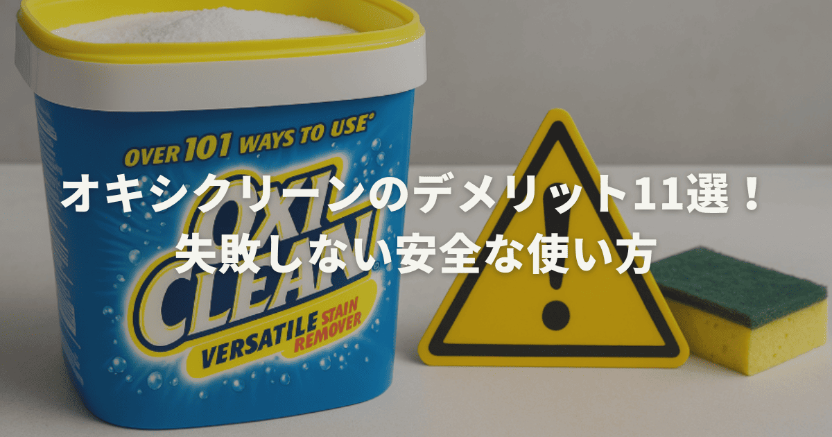 オキシクリーンのデメリット11選！失敗しない安全な使い方