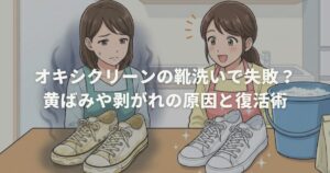 オキシクリーンの靴洗いで失敗？黄ばみや剥がれの原因と復活術