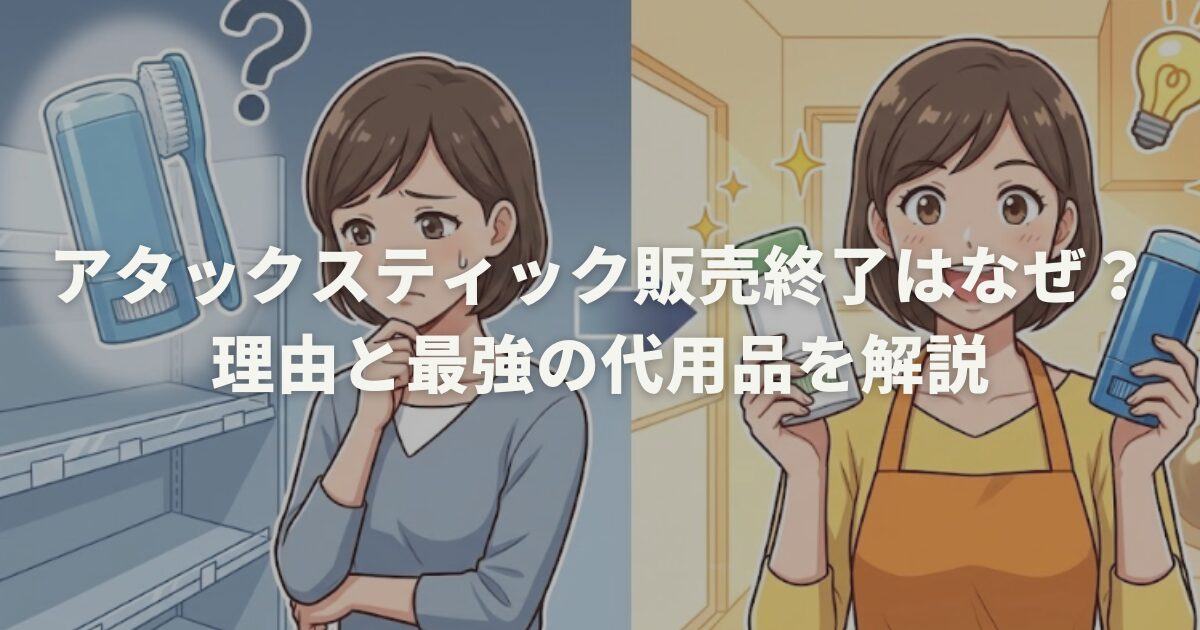 アタックスティック販売終了はなぜ？理由と最強の代用品を解説