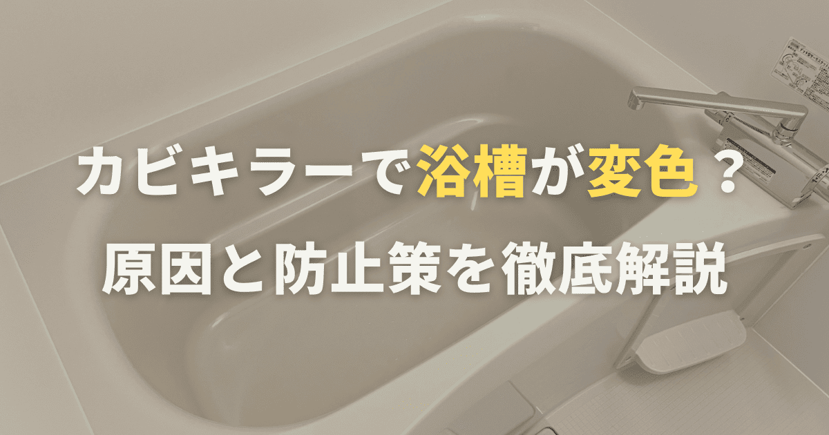 カビキラーで浴槽が変色？原因と防止策を徹底解説
