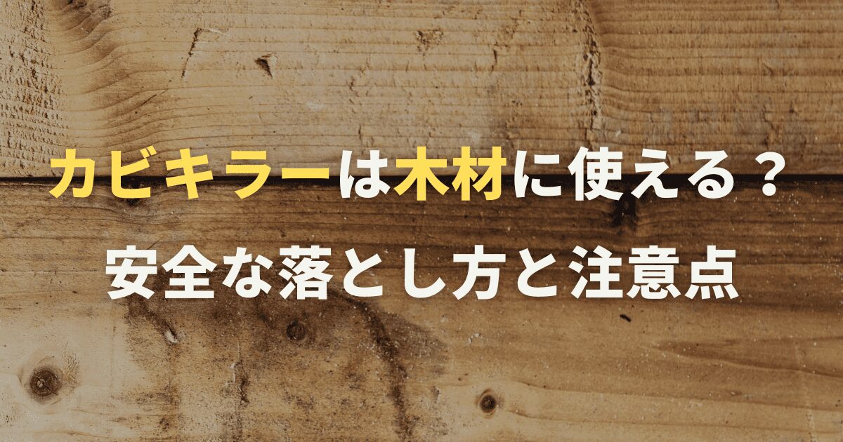 カビキラーは木材に使える？安全な落とし方と注意点