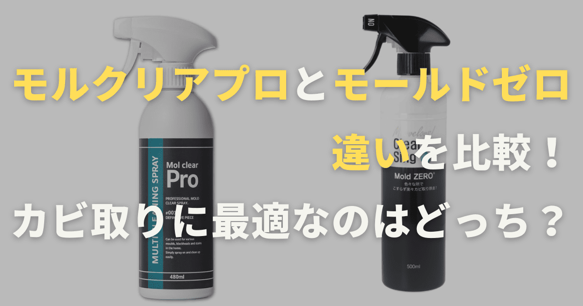 モルクリアプロとモールドゼロの違いを比較！カビ取りに最適なのはどっち？