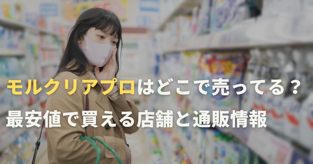 モルクリアプロはどこで売ってる？最安値で買える店舗と通販情報