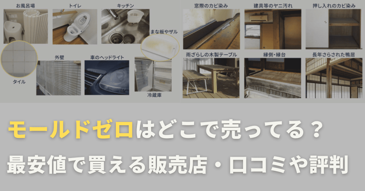 モールドゼロはどこで売ってる？最安値で買える販売店・口コミや評判