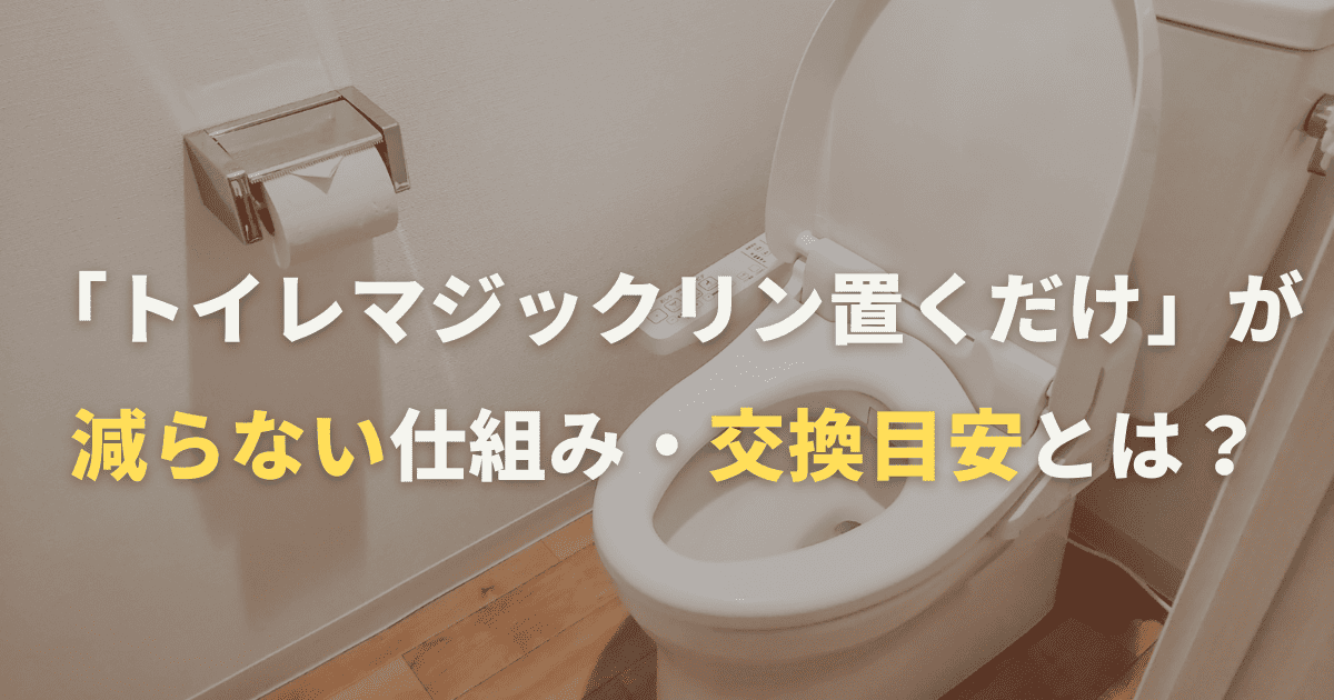 「トイレマジックリン置くだけ」が減らない仕組み・交換目安とは？