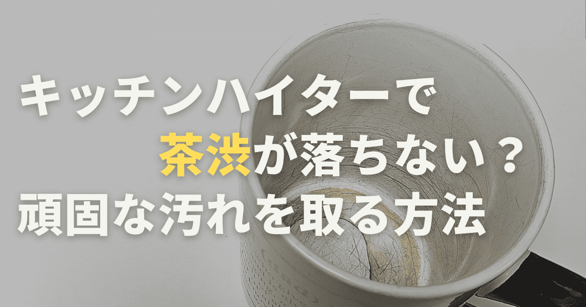 キッチンハイターで茶渋が落ちない？頑固な汚れを取る方法