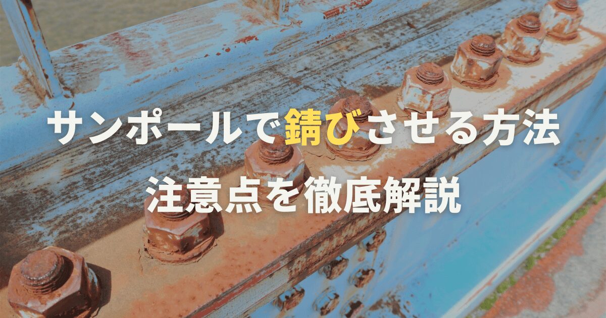 サンポールで錆びさせる方法と注意点を徹底解説
