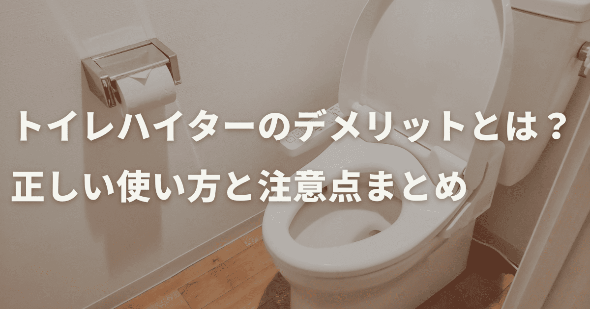 トイレハイターのデメリットとは？正しい使い方と注意点まとめ