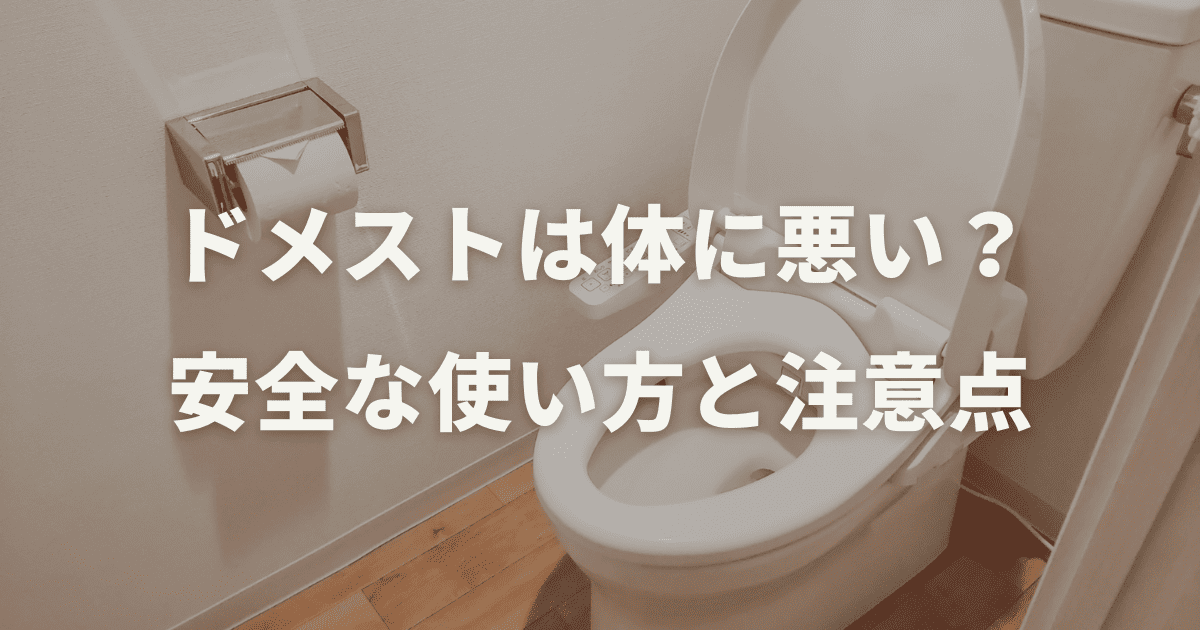 ドメストは体に悪い？安全な使い方と注意点