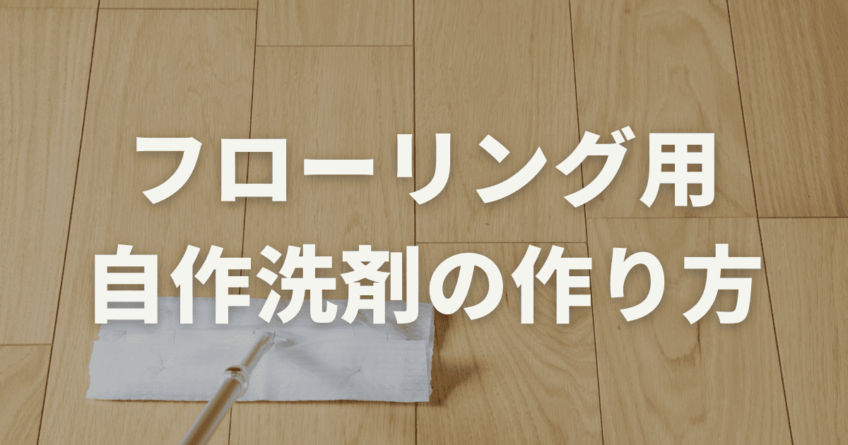 フローリング掃除に手作りの洗剤で安全・節約できる簡単な方法