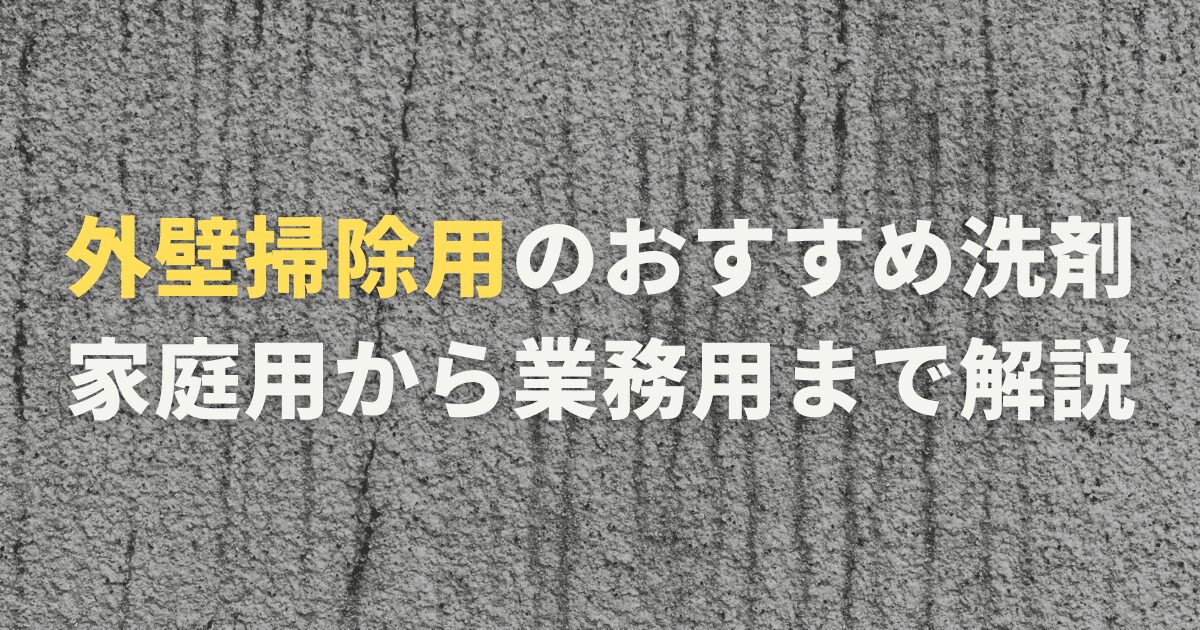 外壁掃除用のおすすめ洗剤はコレ！家庭用から業務用まで解説