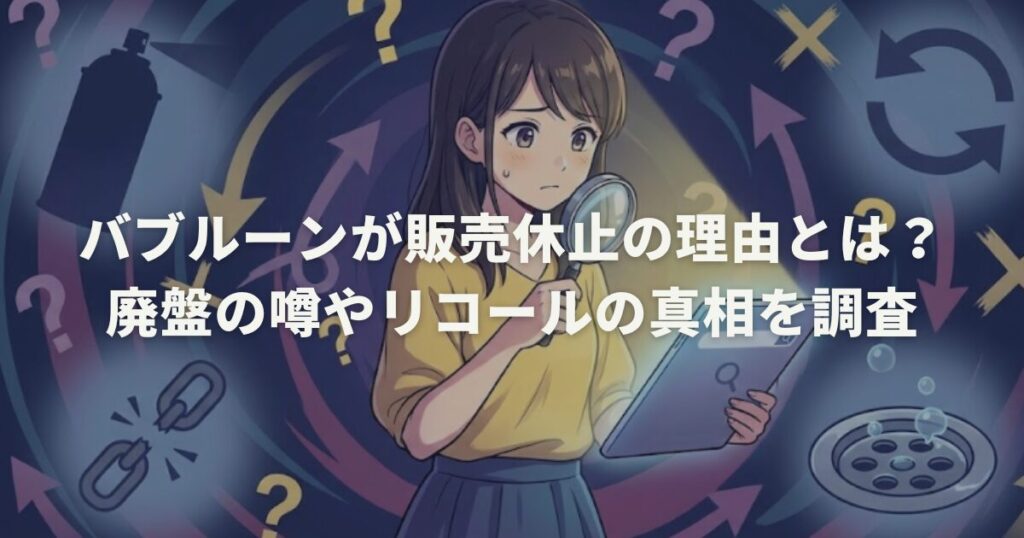 バブルーンが販売休止の理由とは？廃盤の噂やリコールの真相を調査