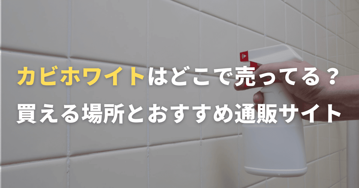カビホワイトはどこで売ってる？買える場所とおすすめ通販サイトを紹介