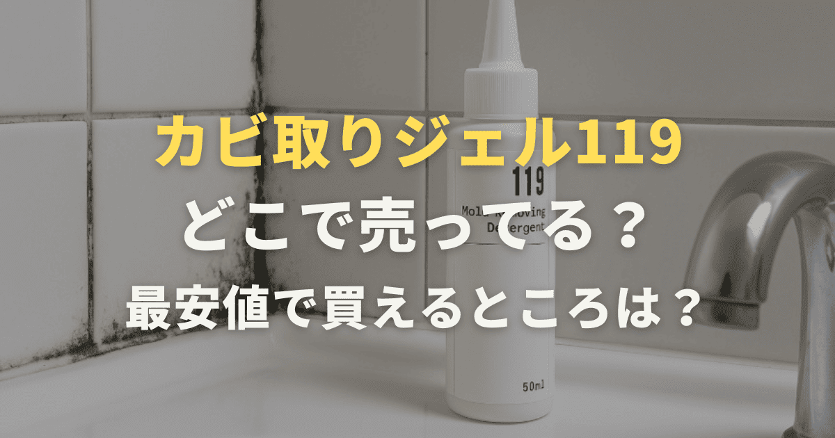 カビ取りジェル119はどこで売ってる？最安値で買える情報まとめ