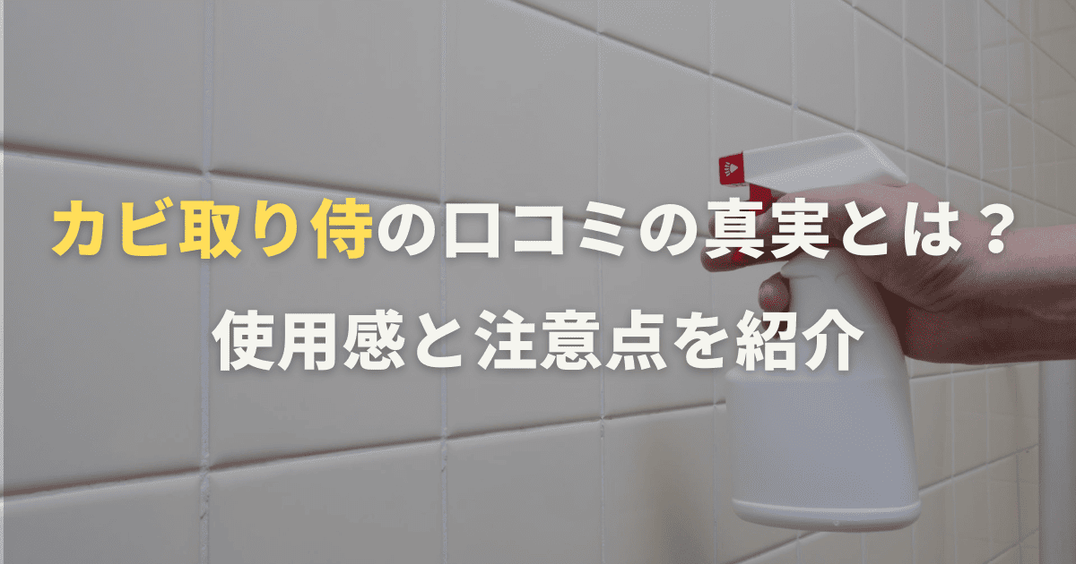 カビ取り侍の口コミの真実とは？使用感と注意点を紹介