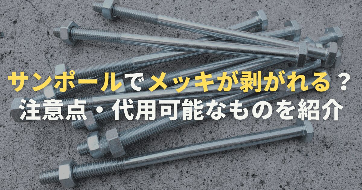 サンポールでメッキが剥がれる？注意点・代用可能なものを紹介