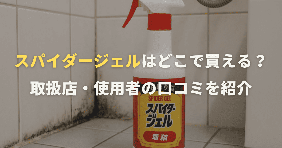 スパイダージェルはどこで買える？取扱店・使用者の口コミを紹介