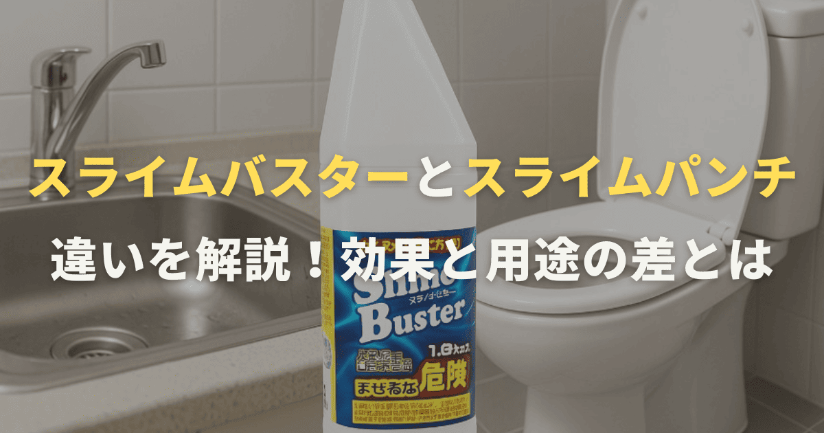 スライムバスターとスライムパンチ違いを解説！効果と用途の差とは