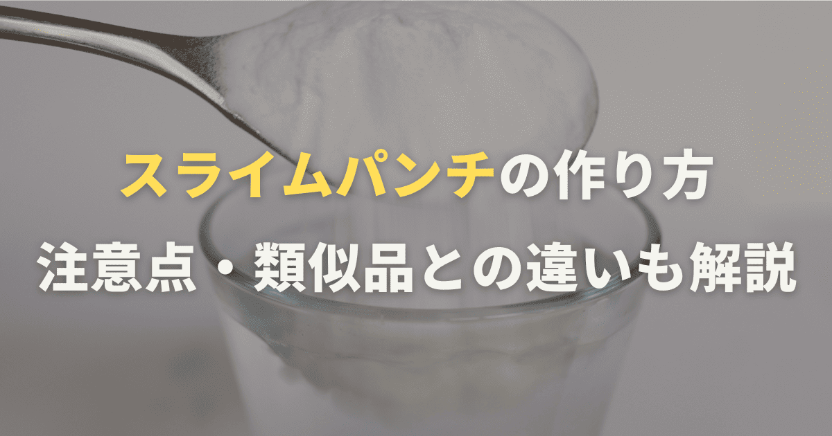 スライムパンチの作り方と注意点を紹介！類似品との違いも解説