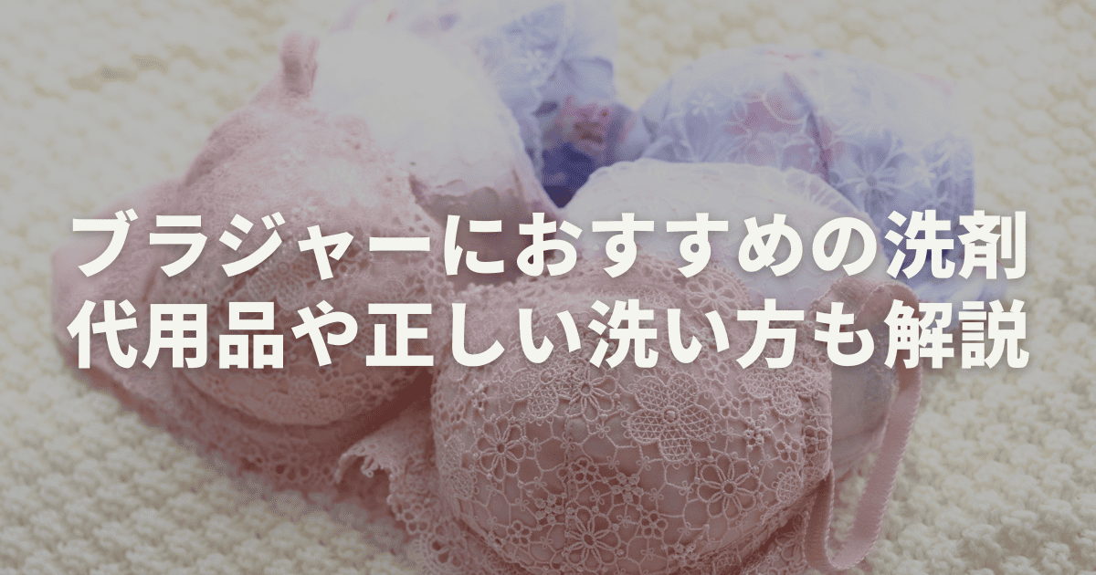 ブラジャーにおすすめの洗剤を紹介！代用品や正しい洗い方も解説