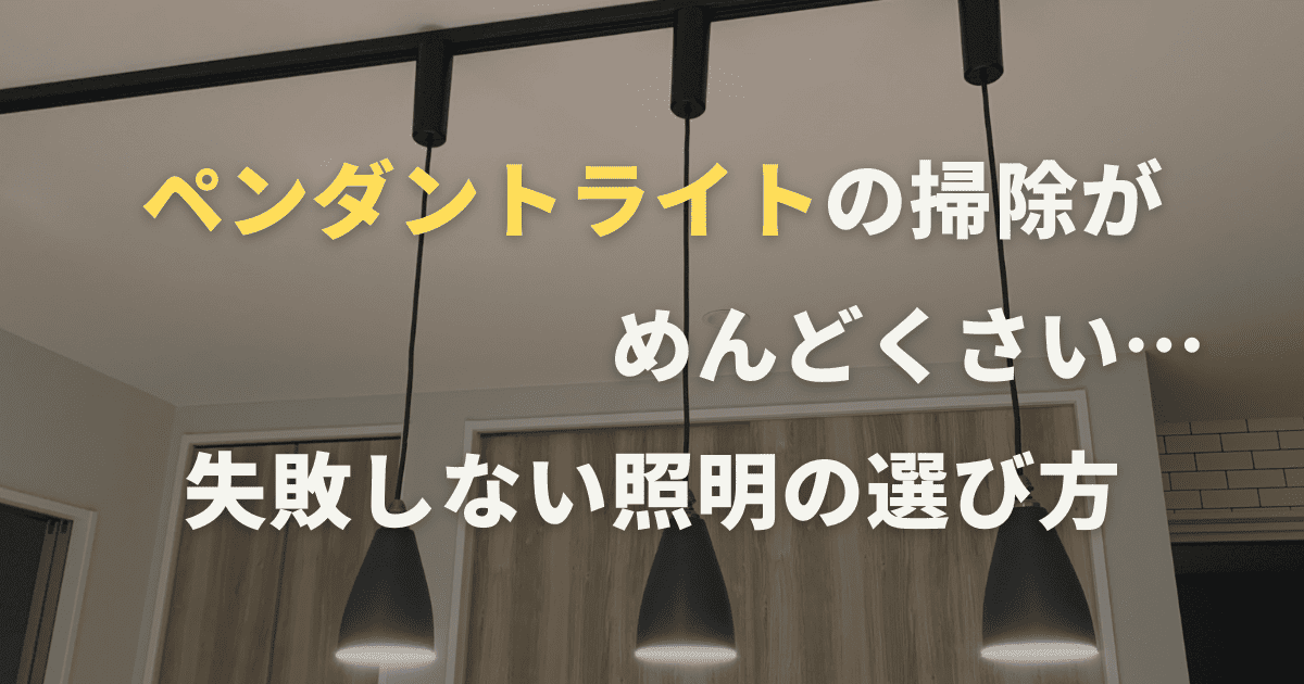 ペンダントライトの掃除がめんどくさい。失敗しない照明の選び方