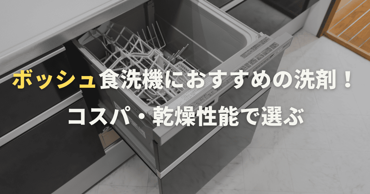 ボッシュ食洗機におすすめの洗剤を比較！コスパ・乾燥性能で選ぶ方法を紹介