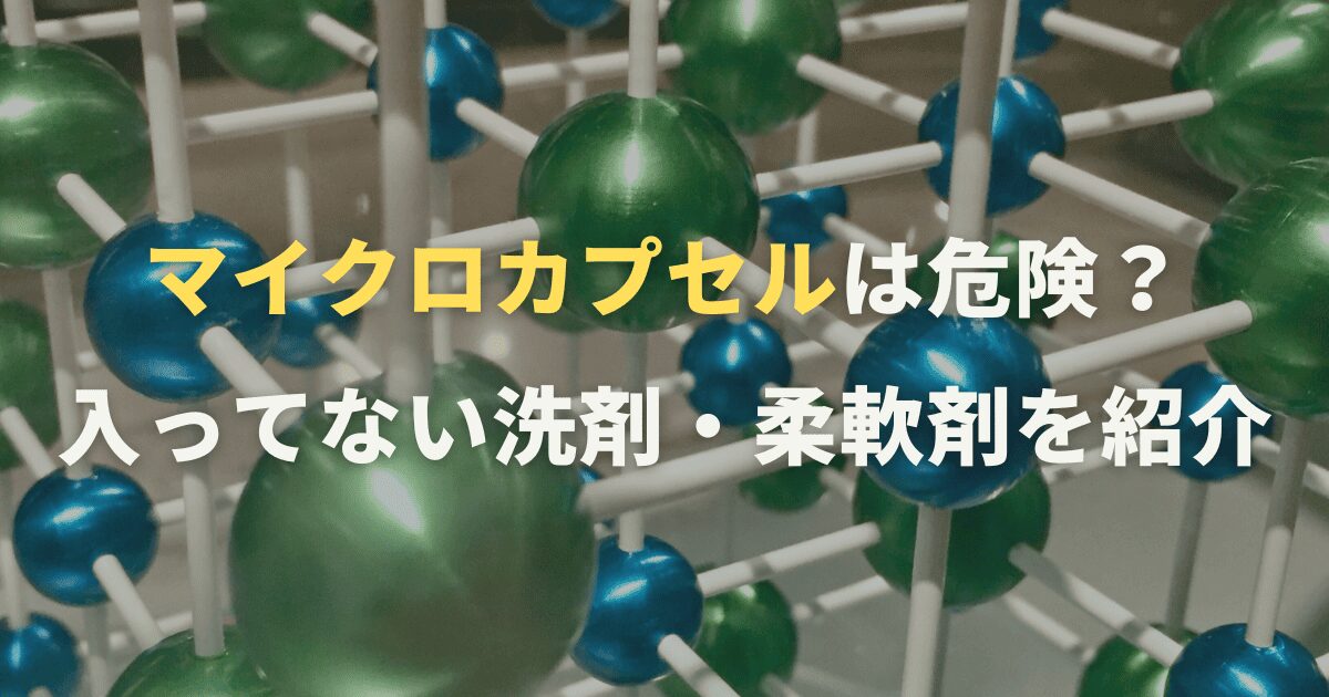 マイクロカプセルは危険？入ってない洗剤・柔軟剤を紹介