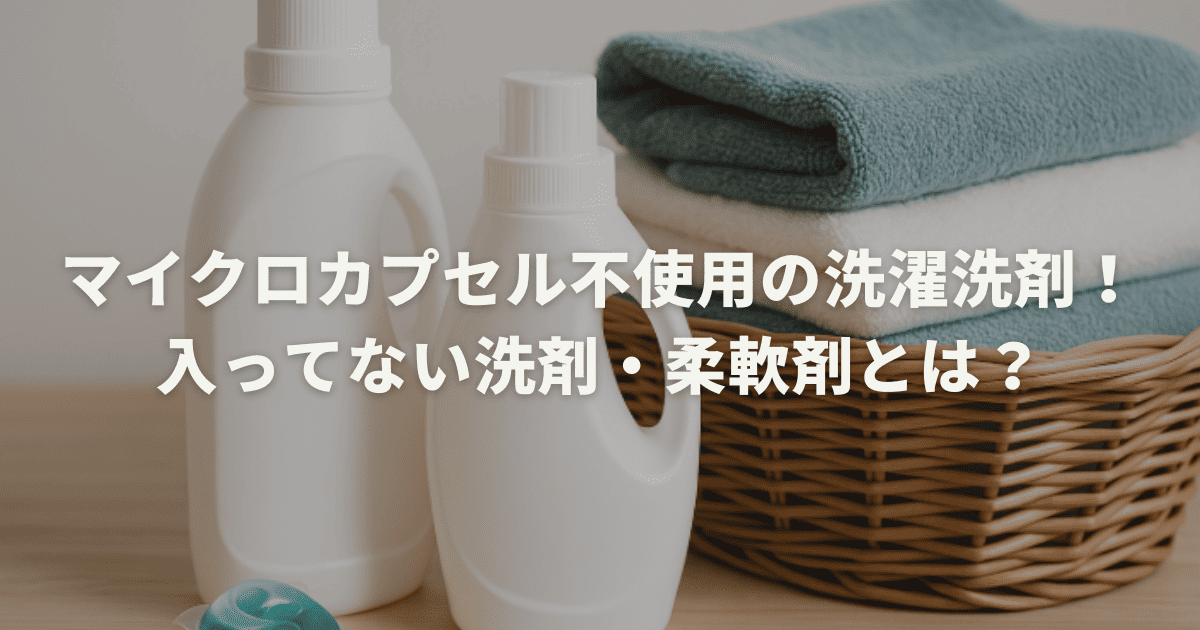 マイクロカプセル不使用の洗濯洗剤！入ってない洗剤・柔軟剤とは？